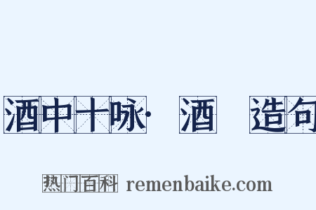 酒中十咏·酒篘造句是什么意思的图片